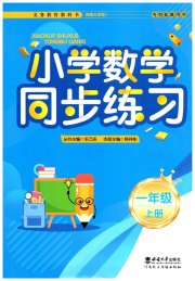 同步练习西南大学出版社一年级数学西师大版河南专版