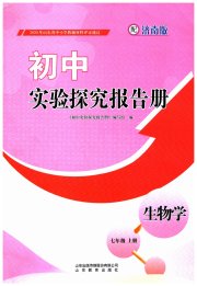 实验探究报告册山东教育出版社七年级生物济南版