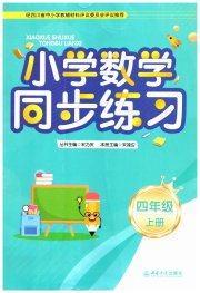 同步练习西南大学出版社四年级数学西南大学版四川专版