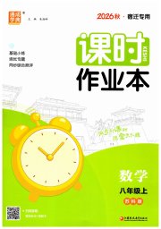 通成学典课时作业本八年级数学苏科版宿迁专版