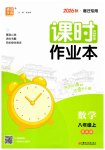 2026年通成学典课时作业本八年级数学上册苏科版宿迁专版