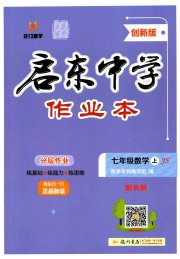 启东中学作业本七年级数学苏科版盐城专版