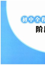 初中全程阶段测评卷九年级历史与社会道德与法治人教版