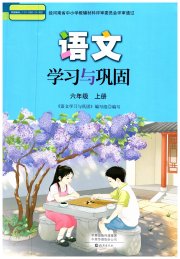 语文学习与巩固六年级人教版