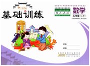新编基础训练五年级数学人教版