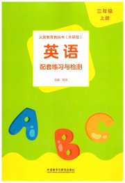 配套练习与检测三年级英语外研版
