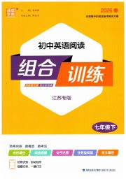 通城学典初中英语阅读组合训练七年级译林版江苏专版