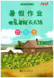 快乐暑假天天练七年级语文