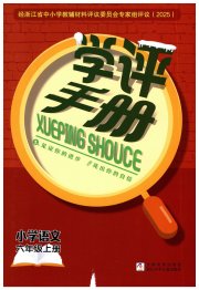 学评手册六年级语文人教版