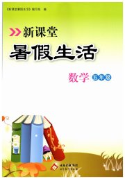 新课堂暑假生活五年级数学