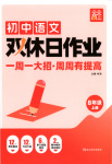 2025年雙休日作業(yè)延邊教育出版社八年級語文上冊人教版
