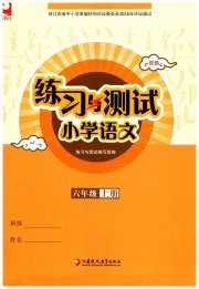 练习与测试六年级语文人教版