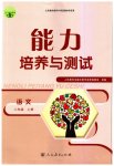 2023年能力培养与测试八年级语文上册人教版