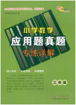 2025年應用題真題專練詳解三年級數(shù)學全一冊人教版