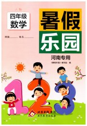 暑假乐园四年级数学人教版河南专用北京教育出版社