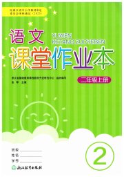 语文课堂作业本二年级人教版升级版浙江教育出版社