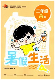 暑假生活二年级A版重庆出版社