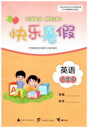 快乐暑假广西师范大学出版社五年级英语