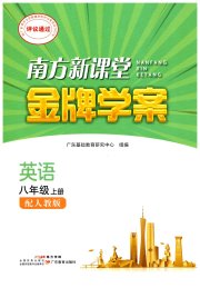 南方新课堂金牌学案八年级英语人教版