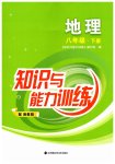 2026年知识与能力训练八年级地理下册湘教版