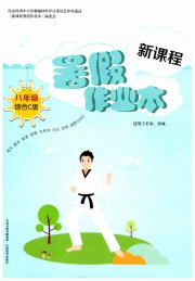 新课程暑假作业本山西教育出版社八年级综合C版