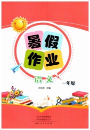 暑假作业河南人民出版社一年级语文人教版