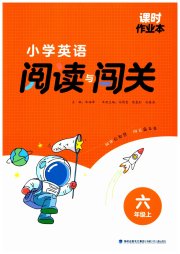 课时作业本阅读与闯关六年级英语译林版