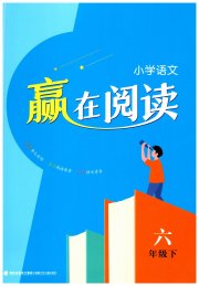 通城学典赢在阅读六年级语文人教版