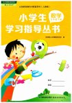2023年小学生学习指导丛书五年级数学下册人教版
