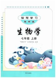 同步学习七年级生物学济南版