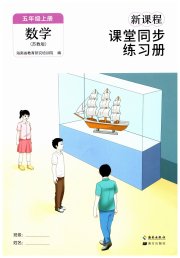 新课程课堂同步练习册五年级数学苏教版