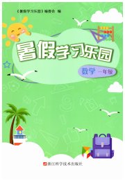暑假学习乐园浙江科学技术出版社一年级数学