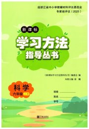 新课标学习方法指导丛书六年级科学教科版