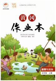 黄冈作业本武汉大学出版社五年级道德与法治人教版