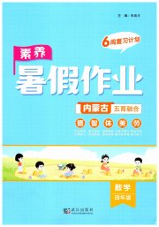 素养暑假作业四年级数学内蒙古专版