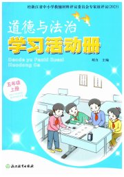 道德与法治学习活动册五年级人教版