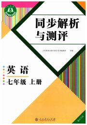 人教金学典同步解析与测评七年级英语人教版重庆专版