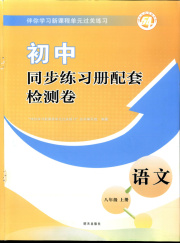 同步练习册配套检测卷八年级语文人教版五四制