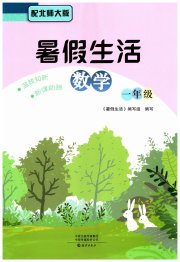 暑假生活海燕出版社一年级数学北师大版