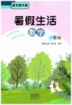 2026年暑假生活海燕出版社一年级数学北师大版