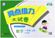 亮点给力大试卷一年级数学苏教版江苏专版