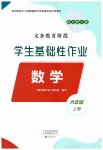 2026年学生基础性作业六年级数学上册北师大版