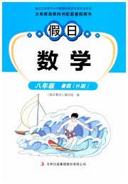 假日数学吉林出版集团股份有限公司八年级数学华师大版