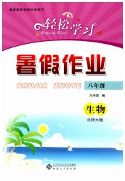 轻松学习暑假作业八年级生物北师大版