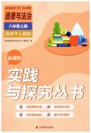 2025年新课程实践与探究丛书八年级道德与法治上册人教版
