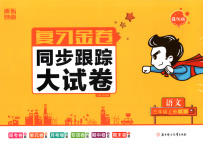 2025年同步跟蹤大試卷三年級語文上冊人教版