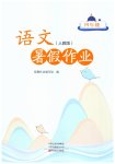 2026年暑假作业中原农民出版社四年级语文人教版