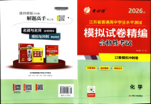2026年春雨教育模擬試卷精編高中化學(xué)全一冊(cè)通用版