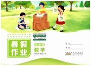 暑假作业三年级数学人教版安徽少年儿童出版社