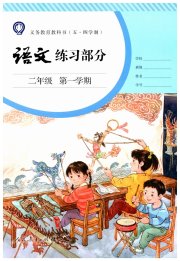 练习部分二年级语文人教版五四制